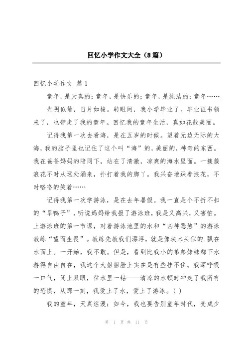 回忆小学作文大全(8篇)