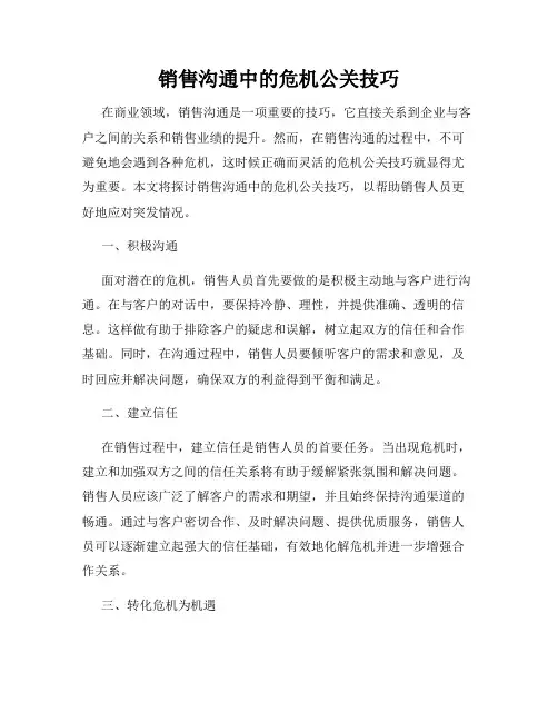 销售沟通中的危机公关技巧