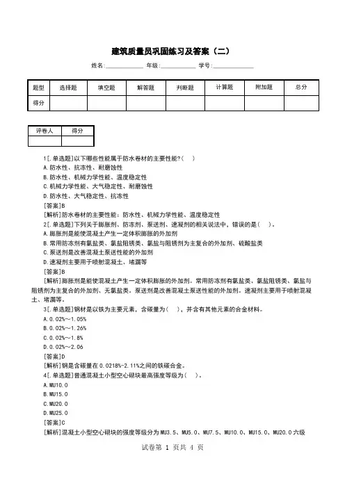 建筑质量员巩固练习及答案(二)