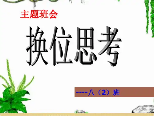 初中换位思考主题班会ppt课件
