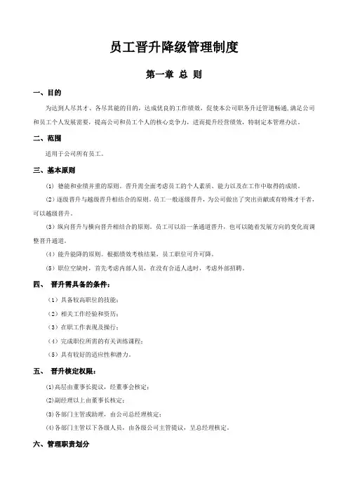 员工晋升降级管理制度