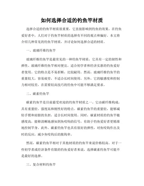 如何选择合适的钓鱼竿材质