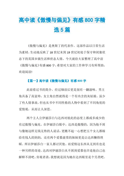 高中读《傲慢与偏见》有感800字精选5篇