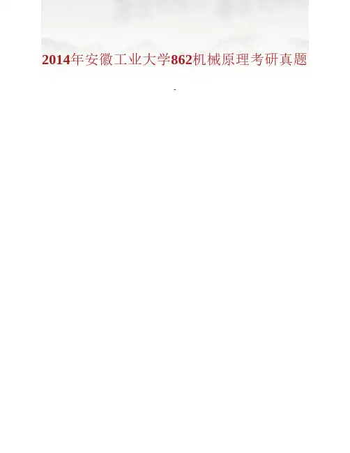 (NEW)安徽工业大学机械工程学院862机械原理历年考研真题汇编