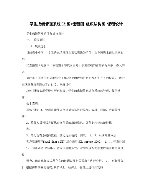 学生成绩管理系统ER图+流程图+组织结构图-课程设计
