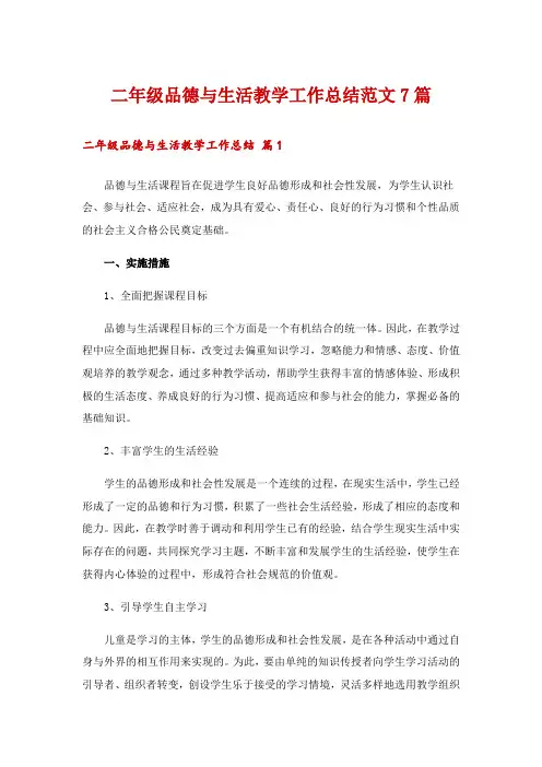二年级品德与生活教学工作总结范文7篇