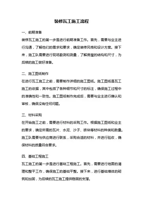 装修瓦工施工流程