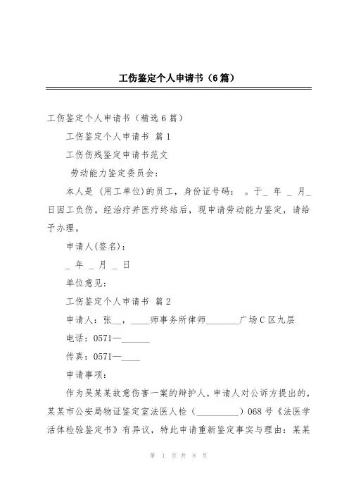 工伤鉴定个人申请书(6篇)