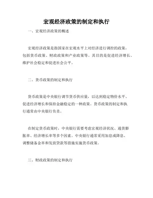 宏观经济政策的制定和执行