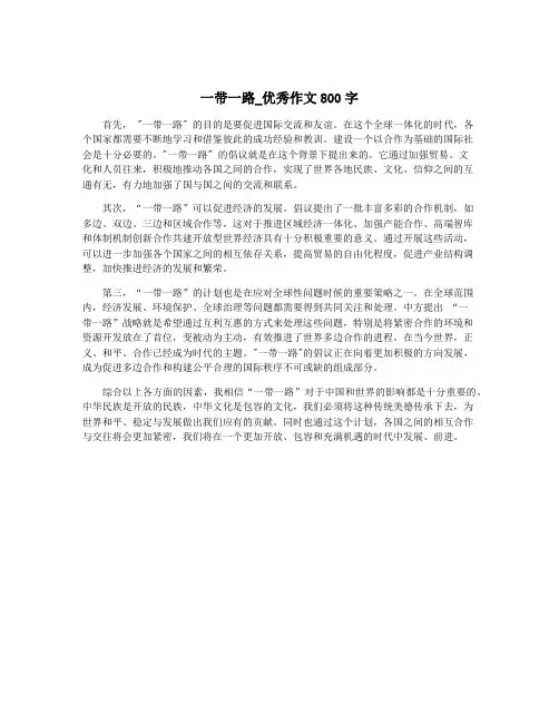 一带一路_优秀作文800字
