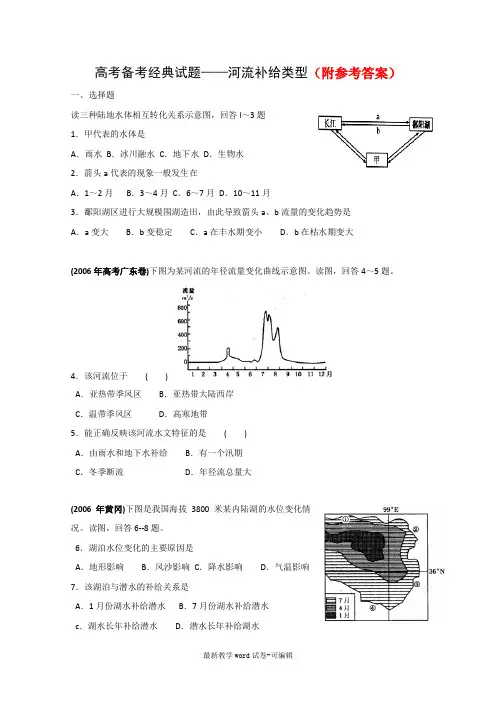 75高考地理河流补给类型复习测试题75