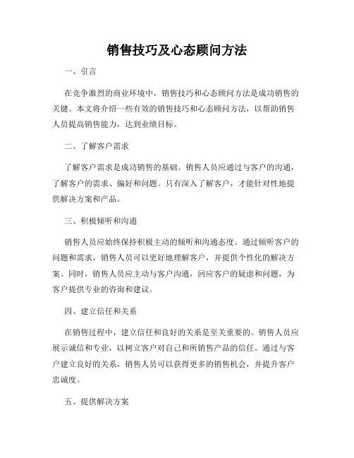 销售技巧及心态顾问方法