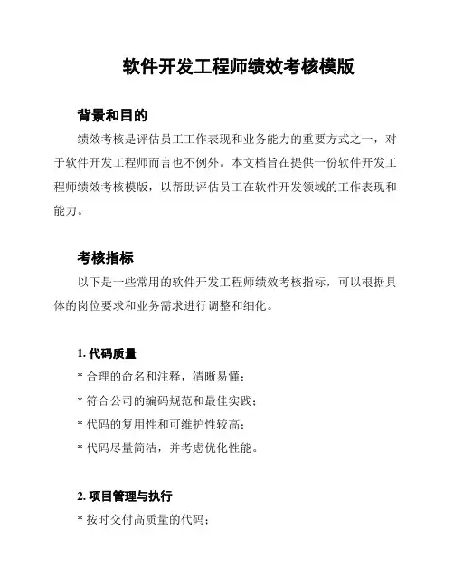 软件开发工程师绩效考核模版