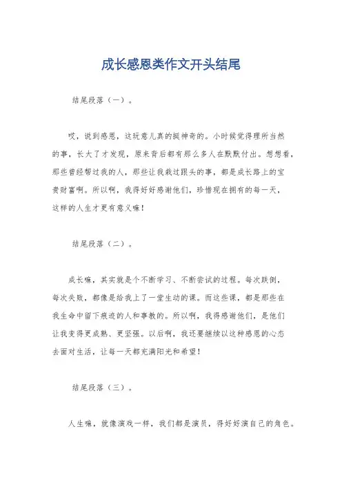 成长感恩类作文开头结尾