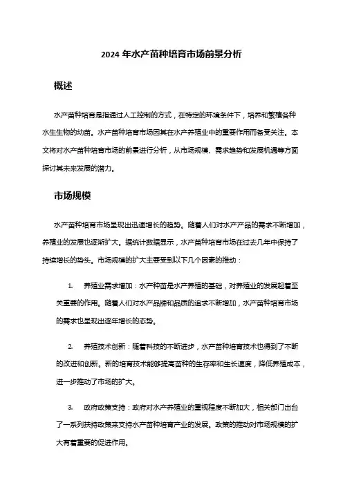 2024年水产苗种培育市场前景分析