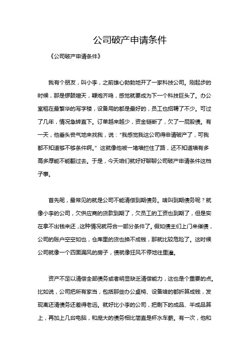 公司破产申请条件