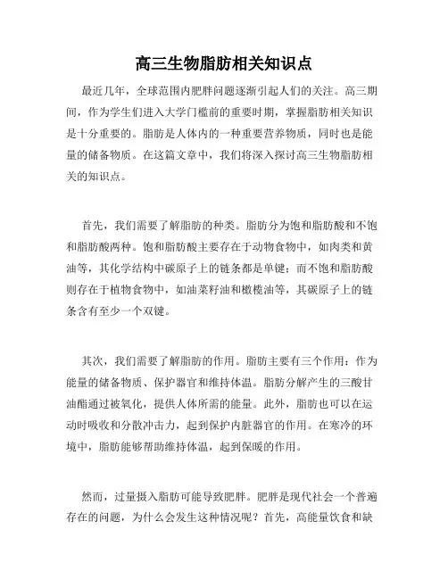 高三生物脂肪相关知识点