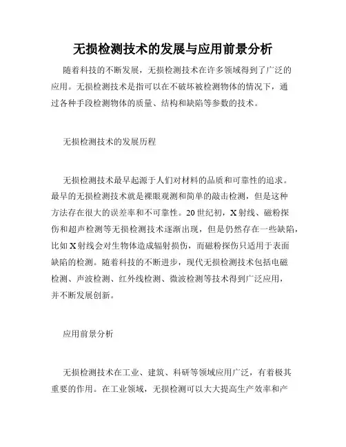 无损检测技术的发展与应用前景分析