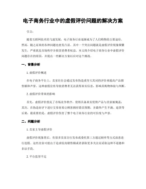 电子商务行业中的虚假评价问题的解决方案