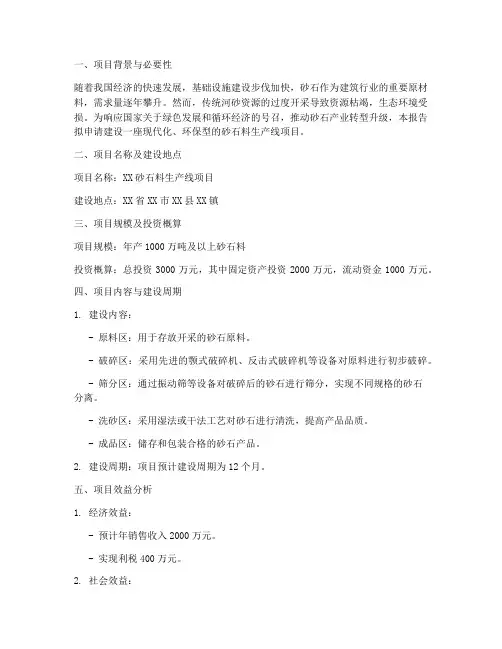 砂石料生产项目申请报告