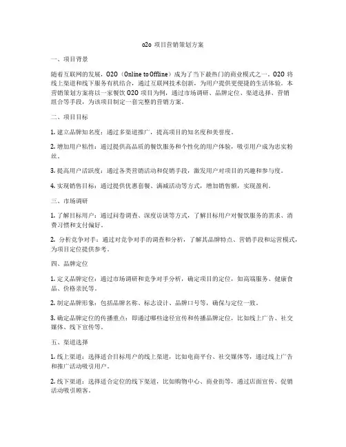 o2o项目营销策划方案