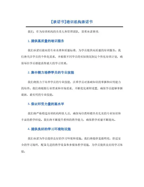【承诺书】培训机构承诺书(1范本)