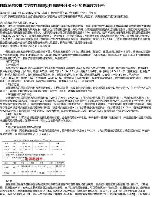 胰酶肠溶胶囊治疗慢性胰腺炎伴胰腺外分泌不足的临床疗效分析