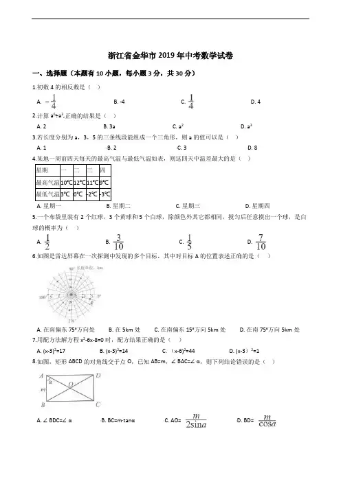 174.2019浙江省金华、义乌、丽水市中考数学试题(解析版,含答案)