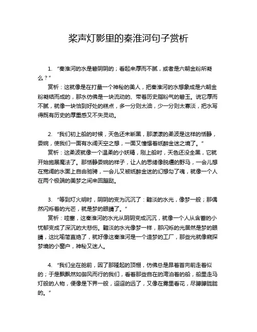 桨声灯影里的秦淮河句子赏析