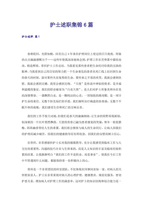 护士述职集锦6篇_8