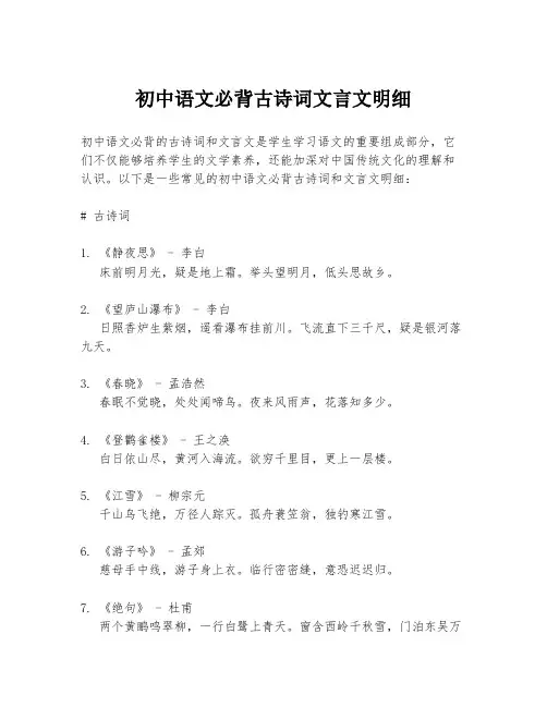 初中语文必背古诗词文言文明细