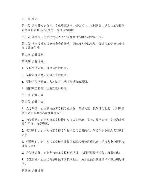 技工学校校企合作管理制度