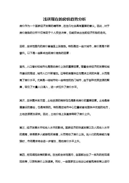 浅谈现在的房价趋势分析