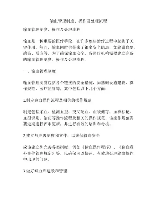 输血管理制度、操作及处理流程