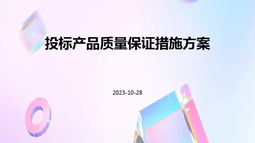 投标产品质量保证措施方案