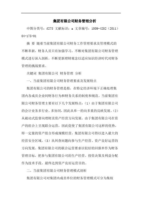集团有限公司财务管理论文