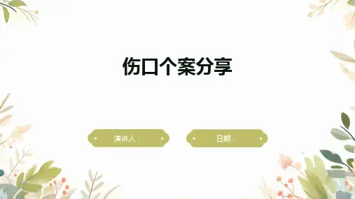 伤口个案分享