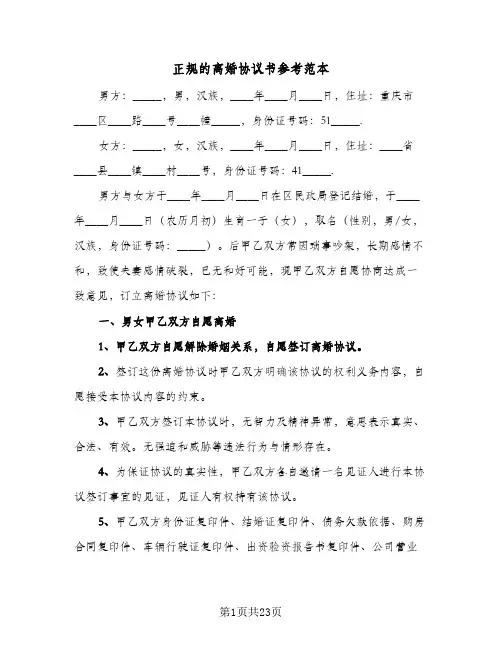 正规的离婚协议书参考范本(七篇)