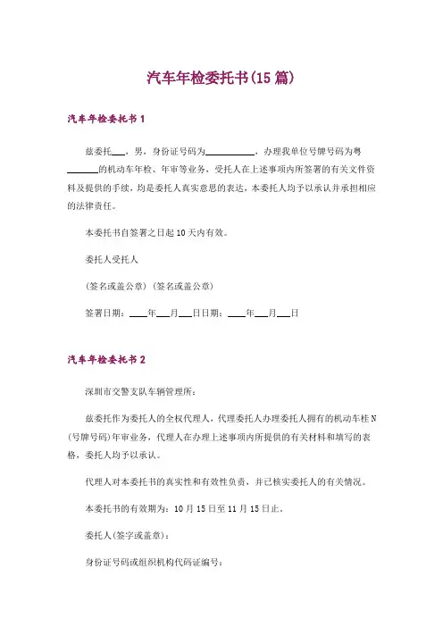 汽车年检委托书(15篇)