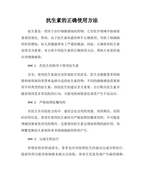 抗生素的正确使用方法