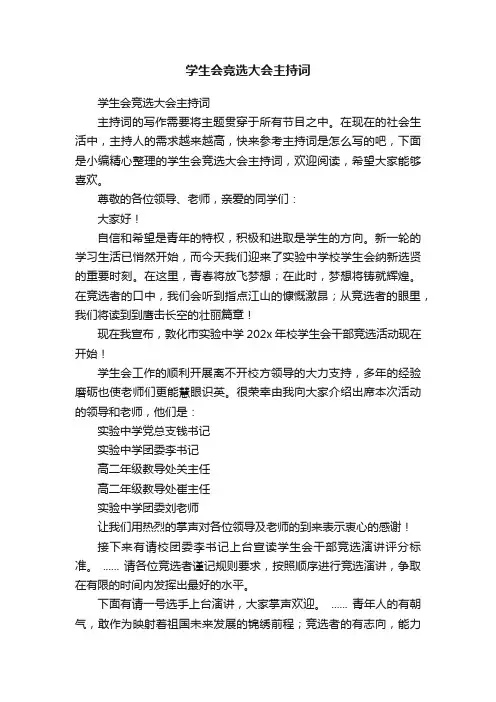 学生会竞选大会主持词