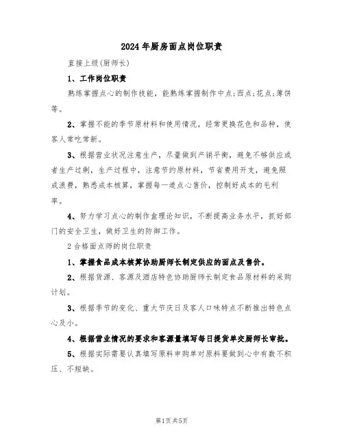 2024年厨房面点岗位职责(三篇)