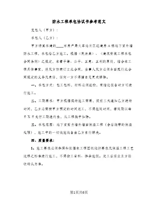 防水工程承包协议书参考范文（3篇）