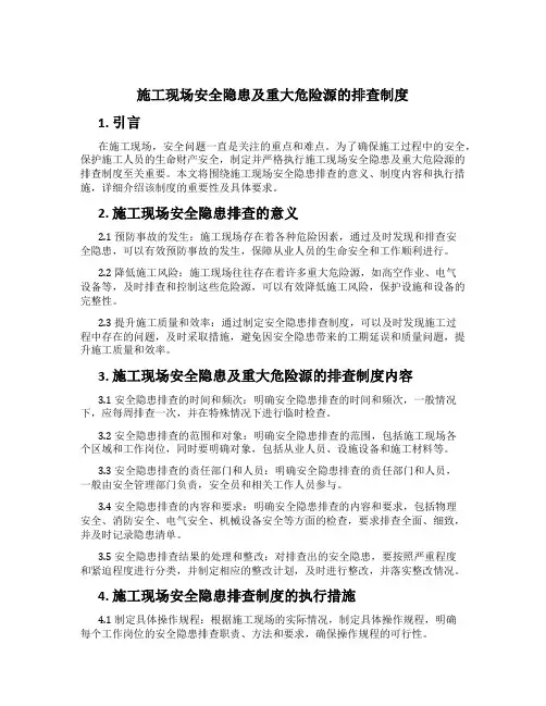 施工现场安全隐患及重大危险源的排查制度