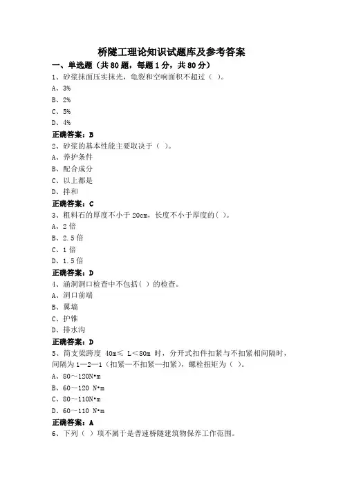 桥隧工理论知识试题库及参考答案