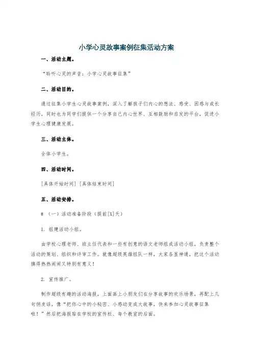 小学心灵故事案例征集活动方案