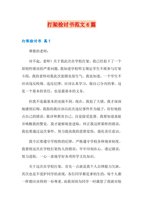 打架检讨书范文6篇