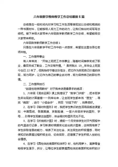 六年级数学教师教学工作总结最新5篇