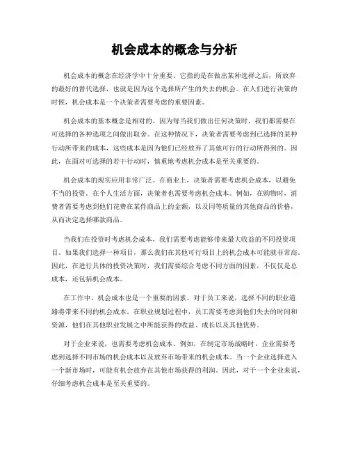 机会成本的概念与分析