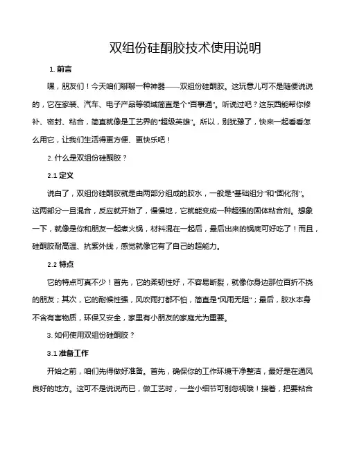双组份硅酮胶技术使用说明